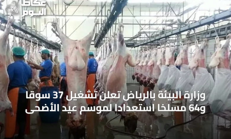 وزارة-البيئة-بالرياض-تعلن-تشغيل-37-سوقًا-و64-مسلخًا-استعدادًا-لموسم-عيد-الأضحى
