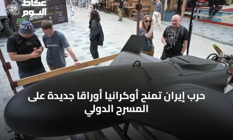 حرب-إيران-تمنح-أوكرانيا-أوراقاً-جديدة-على-المسرح-الدولي