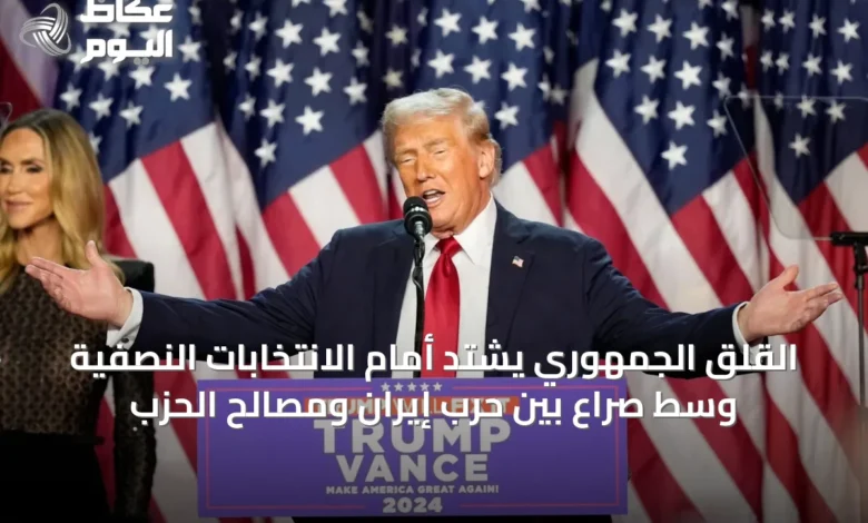القلق-الجمهوري-يشتد-أمام-الانتخابات-النصفية-وسط-صراع-بين-حرب-إيران-ومصالح-الحزب