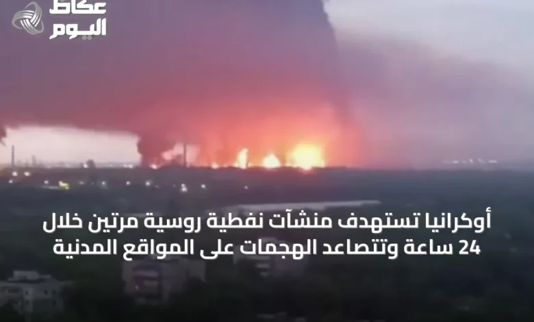 أوكرانيا-تستهدف-منشآت-نفطية-روسية-مرتين-خلال-24-ساعة-وتتصاعد-الهجمات-على-المواقع-المدنية