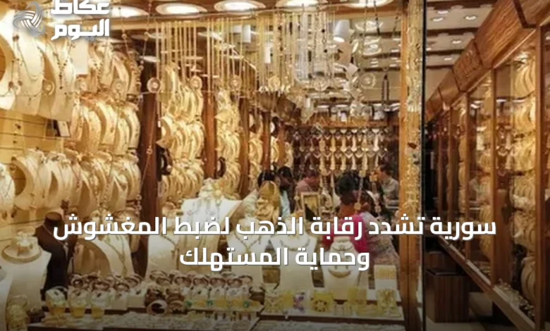 سورية-تشدد-رقابة-الذهب-لضبط-المغشوش-وحماية-المستهلك