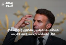مباحثات-هاتفية-بين-ماكرون-ولوكاشنكو-حول-العلاقات-بين-بيلاروسيا-وفرنسا