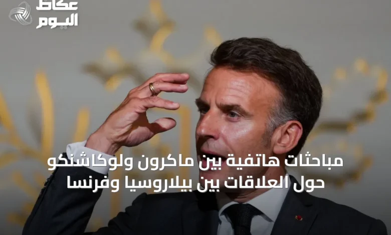 مباحثات-هاتفية-بين-ماكرون-ولوكاشنكو-حول-العلاقات-بين-بيلاروسيا-وفرنسا