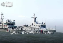 سفينة-صينية-تغادر-مياه-جزر-براتاس-بعد-مواجهة-مع-خفر-السواحل-التايواني