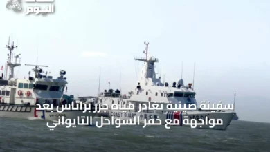 سفينة-صينية-تغادر-مياه-جزر-براتاس-بعد-مواجهة-مع-خفر-السواحل-التايواني