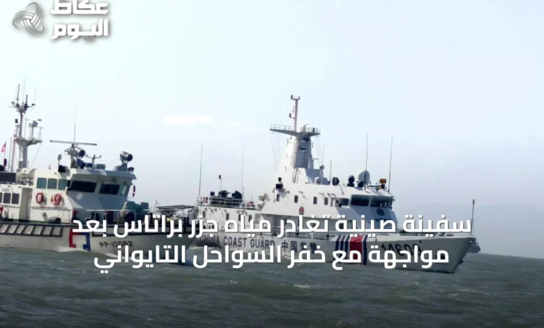سفينة-صينية-تغادر-مياه-جزر-براتاس-بعد-مواجهة-مع-خفر-السواحل-التايواني