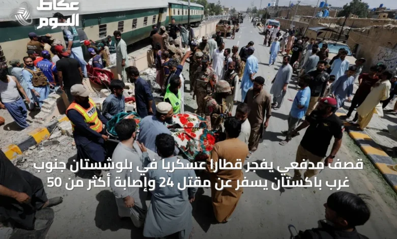 قصف-مدفعي-يفجّر-قطاراً-عسكرياً-في-بلوشستان-جنوب-غرب-باكستان-يسفر-عن-مقتل-24-وإصابة-أكثر-من-50