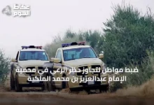 ضبط-مواطن-لتجاوز-حظر-الرعي-في-محمية-الإمام-عبدالعزيز-بن-محمد-الملكية