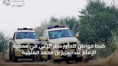 ضبط-مواطن-لتجاوز-حظر-الرعي-في-محمية-الإمام-عبدالعزيز-بن-محمد-الملكية