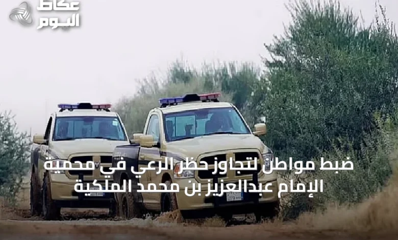 ضبط-مواطن-لتجاوز-حظر-الرعي-في-محمية-الإمام-عبدالعزيز-بن-محمد-الملكية