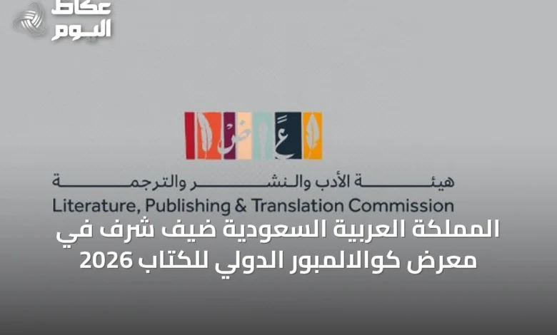 المملكة-العربية-السعودية-ضيف-شرف-في-معرض-كوالالمبور-الدولي-للكتاب-2026