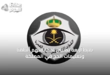 ضبط-أربعة-يمنيين-لمخالفتهم-أنظمة-وتعليمات-الحج-في-المملكة