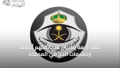 ضبط-أربعة-يمنيين-لمخالفتهم-أنظمة-وتعليمات-الحج-في-المملكة