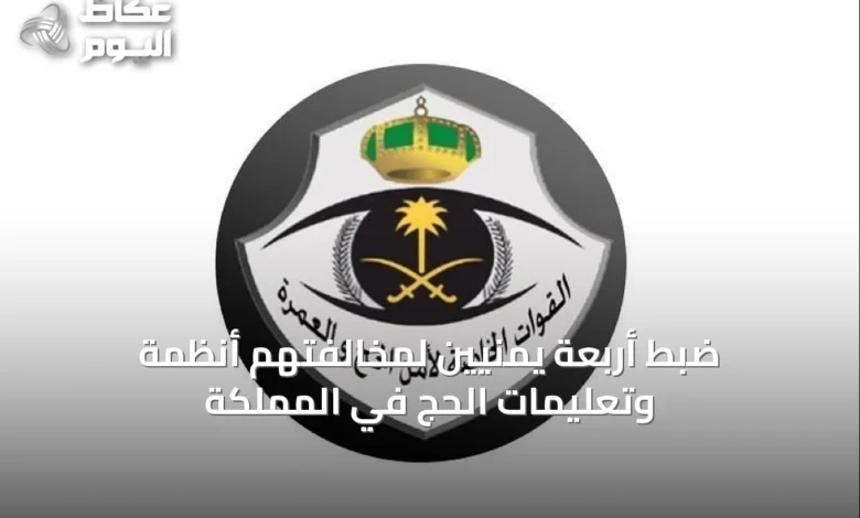 ضبط-أربعة-يمنيين-لمخالفتهم-أنظمة-وتعليمات-الحج-في-المملكة