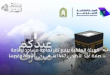 الهيئة-الملكية-بينبع-تُقرّ-ثمانية-مساجد-لإقامة-صلاة-عيد-الأضحى-1447هـ-في-حيّ-النواة-وغيرها