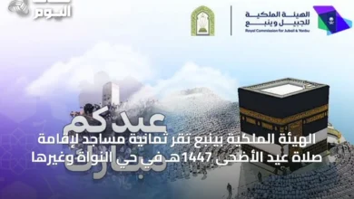 الهيئة-الملكية-بينبع-تُقرّ-ثمانية-مساجد-لإقامة-صلاة-عيد-الأضحى-1447هـ-في-حيّ-النواة-وغيرها