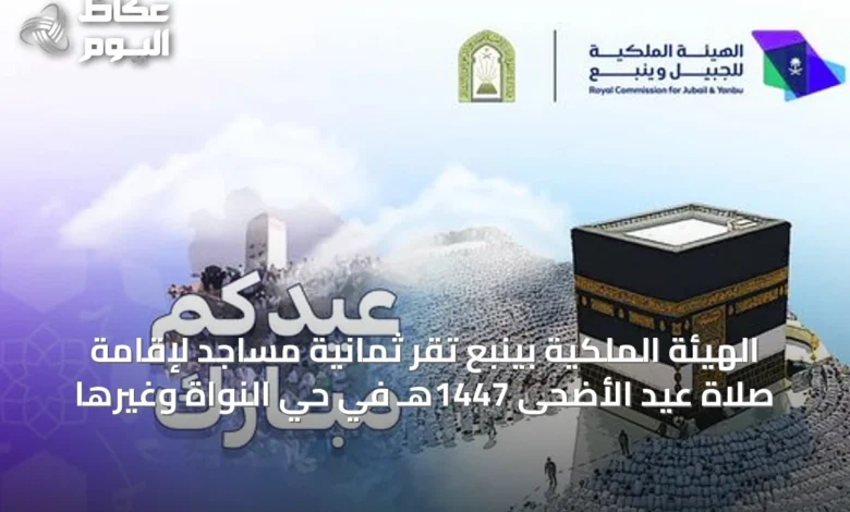الهيئة-الملكية-بينبع-تُقرّ-ثمانية-مساجد-لإقامة-صلاة-عيد-الأضحى-1447هـ-في-حيّ-النواة-وغيرها
