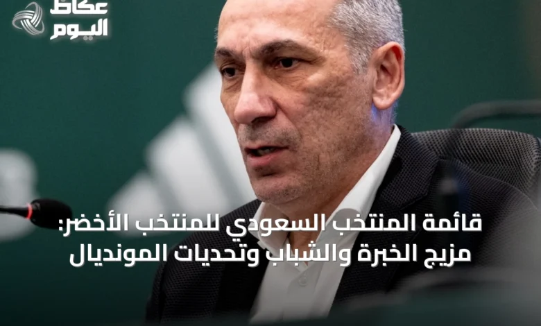قائمة-المنتخب-السعودي-للمنتخب-الأخضر:-مزيج-الخبرة-والشباب-وتحديات-المونديال