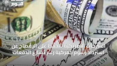 الشركات-الأمريكية-تتحفظ-على-الإفصاح-عن-استرداد-رسوم-جمركية-رغم-تسارع-الدفعات