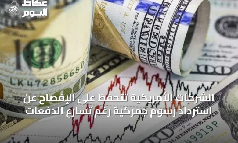 الشركات-الأمريكية-تتحفظ-على-الإفصاح-عن-استرداد-رسوم-جمركية-رغم-تسارع-الدفعات