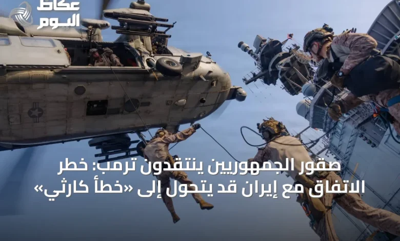 صقور-الجمهوريين-ينتقدون-ترمب:-خطر-الاتفاق-مع-إيران-قد-يتحول-إلى-«خطأ-كارثي»