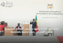 رئيس-بنين-الجديد-يتعهد-بتحسين-الأوضاع-المعيشية-وتعزيز-الأمن-في-حفل-تنصيبه-بالعاصمة