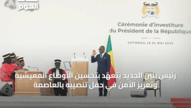 رئيس-بنين-الجديد-يتعهد-بتحسين-الأوضاع-المعيشية-وتعزيز-الأمن-في-حفل-تنصيبه-بالعاصمة