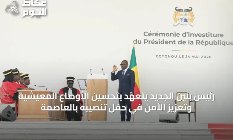 رئيس-بنين-الجديد-يتعهد-بتحسين-الأوضاع-المعيشية-وتعزيز-الأمن-في-حفل-تنصيبه-بالعاصمة