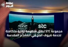 مجموعة-stc-تُطلق-منظومة-تقنية-متكاملة-لخدمة-ضيوف-الحج-في-المشاعر-المقدسة