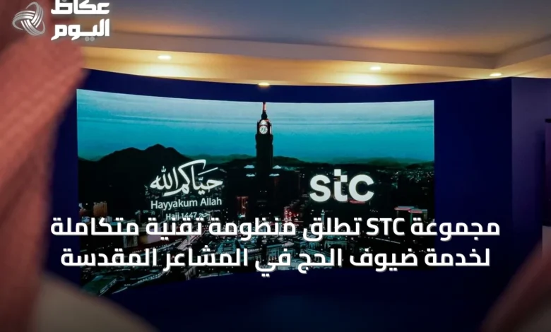 مجموعة-stc-تُطلق-منظومة-تقنية-متكاملة-لخدمة-ضيوف-الحج-في-المشاعر-المقدسة