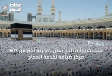 متحدث-وزارة-الحج-يعلن-جاهزية-أكثر-من-607-مركز-ضيافة-لخدمة-الحجاج