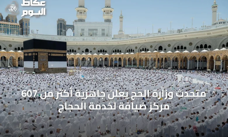 متحدث-وزارة-الحج-يعلن-جاهزية-أكثر-من-607-مركز-ضيافة-لخدمة-الحجاج
