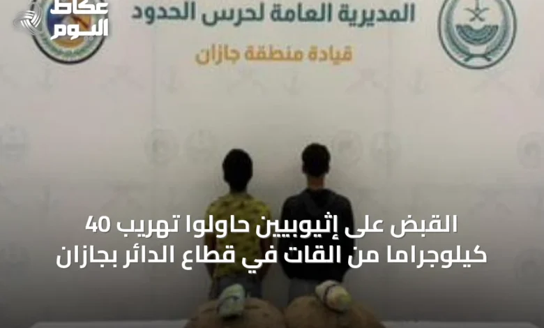القبض-على-إثيوبيين-حاولوا-تهريب-40-كيلوجراماً-من-القات-في-قطاع-الدائر-بجازان