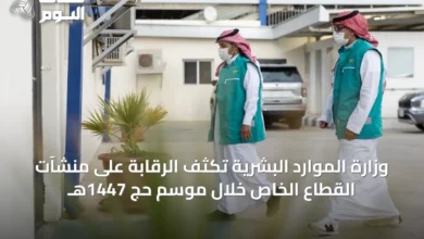 وزارة-الموارد-البشرية-تكثف-الرقابة-على-منشآت-القطاع-الخاص-خلال-موسم-حج-1447هـ