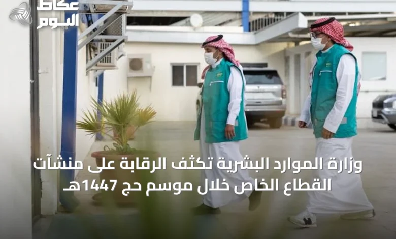 وزارة-الموارد-البشرية-تكثف-الرقابة-على-منشآت-القطاع-الخاص-خلال-موسم-حج-1447هـ