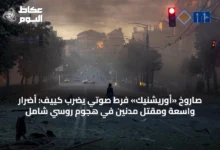 صاروخ-«أوريشنيك»-فرط-صوتي-يضرب-كييف:-أضرار-واسعة-ومقتل-مدنين-في-هجوم-روسي-شامل