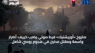 صاروخ-«أوريشنيك»-فرط-صوتي-يضرب-كييف:-أضرار-واسعة-ومقتل-مدنين-في-هجوم-روسي-شامل