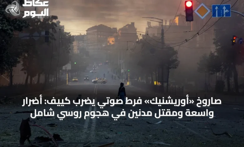 صاروخ-«أوريشنيك»-فرط-صوتي-يضرب-كييف:-أضرار-واسعة-ومقتل-مدنين-في-هجوم-روسي-شامل