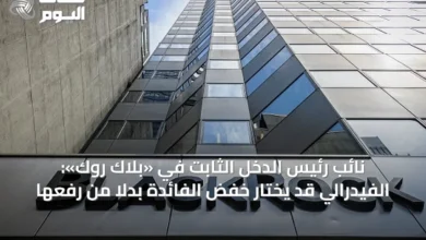 نائب-رئيس-الدخل-الثابت-في-«بلاك-روك»:-الفيدرالي-قد-يختار-خفض-الفائدة-بدلاً-من-رفعها