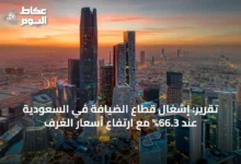 تقرير:-إشغال-قطاع-الضيافة-في-السعودية-عند-66.3%-مع-ارتفاع-أسعار-الغرف