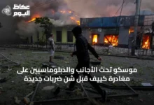 موسكو-تحث-الأجانب-والدبلوماسيين-على-مغادرة-كييف-قبل-شن-ضربات-جديدة