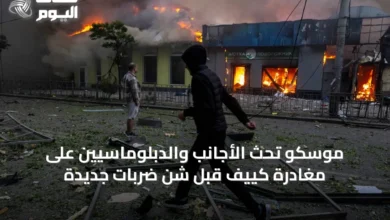 موسكو-تحث-الأجانب-والدبلوماسيين-على-مغادرة-كييف-قبل-شن-ضربات-جديدة