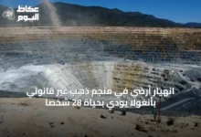 انهيار-أرضي-في-منجم-ذهب-غير-قانوني-بأنغولا-يودي-بحياة-28-شخصاً