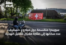 سويسرا-منقسمة-حول-مشروع-«تسقيف»-عدد-سكانها-إلى-عشرة-ملايين-لتقليل-الهجرة