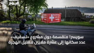 سويسرا-منقسمة-حول-مشروع-«تسقيف»-عدد-سكانها-إلى-عشرة-ملايين-لتقليل-الهجرة