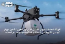 الهيئة-العامة-للطيران-المدني-تمنح-أول-تصريح-تشغيل-درونز-لتوصيل-الأدوية-في-المشاعر-المقدسة-بموسم-حج-1447هـ