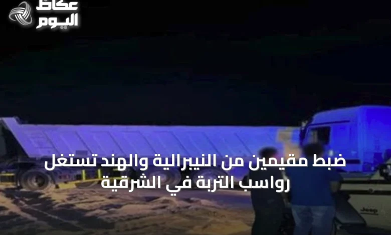 ضبط-مقيمين-من-النيبرالية-والهند-تستغل-رواسب-التربة-في-الشرقية