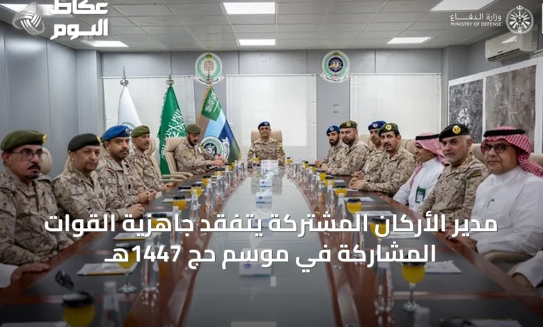 مدير-الأركان-المشتركة-يتفقد-جاهزية-القوات-المشاركة-في-موسم-حج-1447هـ