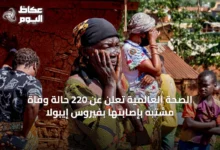 الصحة-العالمية-تُعلن-عن-220-حالة-وفاة-مشتبه-بإصابتها-بفيروس-إيبولا