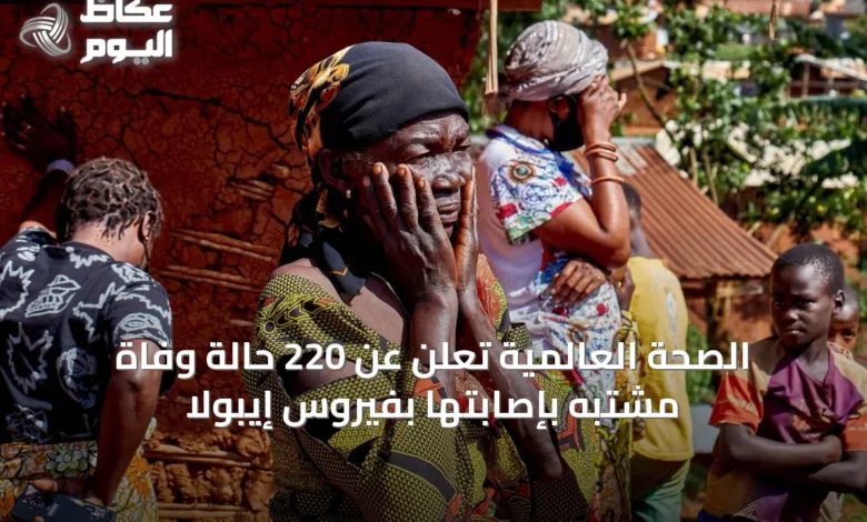 الصحة-العالمية-تُعلن-عن-220-حالة-وفاة-مشتبه-بإصابتها-بفيروس-إيبولا